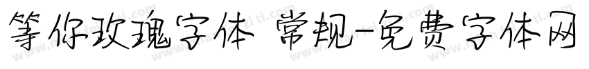 等你玫瑰字体 常规字体转换